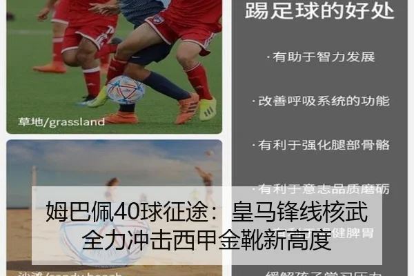 姆巴佩40球征途：皇马锋线核武全力冲击西甲金靴新高度