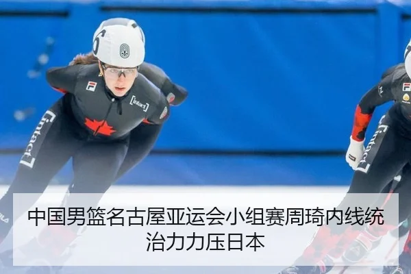 zhong-guo-nan-lan-ming-gu-wu-ya-yun-hui-xiao-zu-sai-zhou-qi-nei-xian-tong-zhi-li-li-ya-ri-ben-2-906.jpg