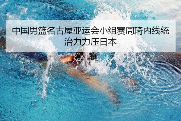 zhong-guo-nan-lan-ming-gu-wu-ya-yun-hui-xiao-zu-sai-zhou-qi-nei-xian-tong-zhi-li-li-ya-ri-ben-3-496.jpg