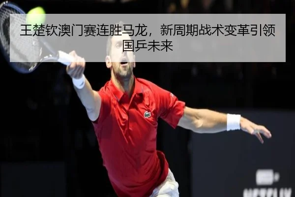 wang-chu-qin-ao-men-sai-lian-sheng-ma-long-xin-zhou-qi-zhan-shu-bian-ge-yin-ling-guo-ping-wei-lai-3-855.jpg