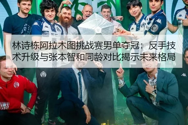 lin-shi-dong-a-la-mu-tu-tiao-zhan-sai-nan-dan-duo-guan-fan-shou-ji-shu-sheng-ji-yu-zhang-ben-zhi-he-tong-ling-dui-bi-2-705.jpg
