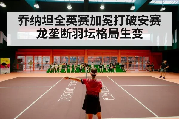 badminton stadium crowd