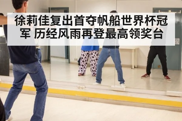 徐莉佳复出首夺帆船世界杯冠军 历经风雨再登最高领奖台