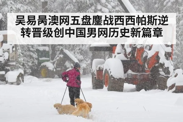 吴易昺澳网五盘鏖战西西帕斯逆转晋级创中国男网历史新篇章