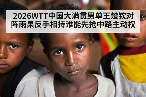 2026WTT中国大满贯男单王楚钦对阵雨果反手相持谁能先抢中路主动权